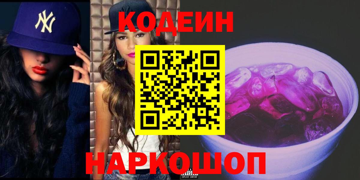 Донской  Кодеиновый сироп Lean напиток Lean (лин)  Вход с VPN  Кодеин Purple Drank 