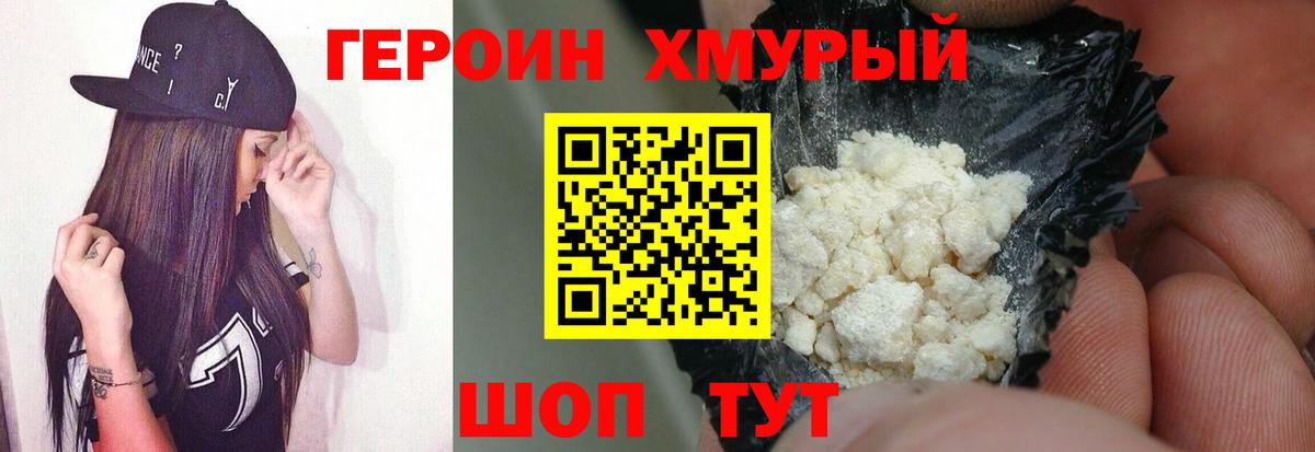 ГЕРОИН хмурый Донской